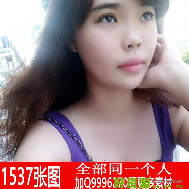 MM092共1537张图 一个不是很漂亮的美女宝妈 有抱小孩的照片 自拍照多 有夏天照和冬天照片 同一个人美女生活照套图 真实微信朋友圈素材83wa.com【自动发货】