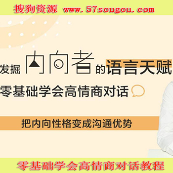 搜狗资源：零基础学会高情商对话视频教程 24个沟通套路，让你一开口就大受欢迎