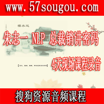 你是如何被大师成交的？ 一一揭露你所不知道的行业内幕朱志一 总裁销讲密码 4天现场课程录音