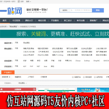 仿互站网源码T5友价内核PC+社区+博客+手机+整站数据 全新运营