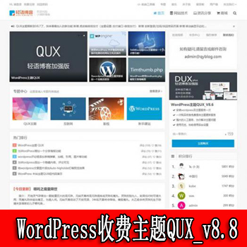 WordPress收费主题QUX_v8.8破解免授权 DUX轻语博客加强版 支持QQ微博登陆 支持HTTPS