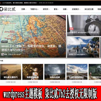 wordpress主题模板_柒比贰7b2去授权无限制版V2.9.8 兼容wp最新版编辑器增加payjs 微信