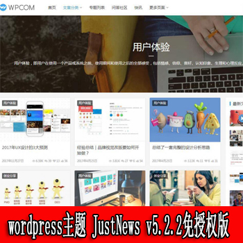 JustNews v5.2.2免授权破解版WORDPRESS主题 专为博客、自媒体、资讯类的网站设计开发