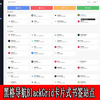 官方卖价499元的黑格导航BlackGrid卡片式书签站点导航网站模板 wordpress主题下载