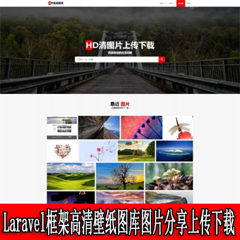 Laravel框架高清壁纸图库图片分享上传下载网站源码