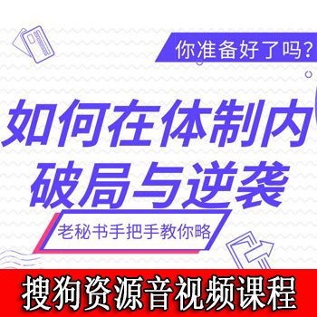 老秘书手把手教你如何在体制内破局与逆袭（搜狗资源完整版）