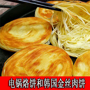 电锅烙饼和韩国金丝肉饼的配方与制作方法