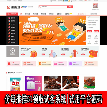 仿每推推51领啦试客系统|试用平台源码：含多套PC模版+2套Wap模版+App原生源码+微信端