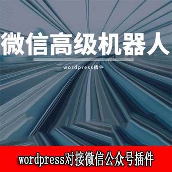 wordpress对接微信公众号插件，微信机器人高级版 WP插件免费下载 简单易用的微信平台插件