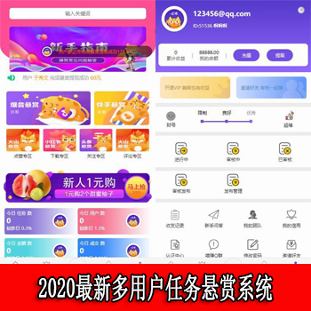 2020最新多用户任务悬赏系统|关注点赞任务平台自动挂机赚钱+三级分销推广