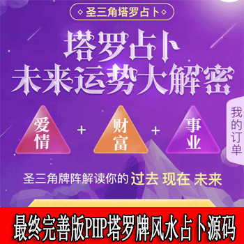 星座爱情事业情感算命财运未来运势大解密源码 最终完善版PHP塔罗牌风水占卜源码