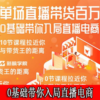 搜狗资源价值398元10节课：0基础带你入局直播电商, 单场直播带货百万