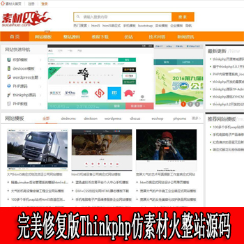 2020完美修复版Thinkphp仿素材火整站源码 会员系统 虚拟产品商城平台