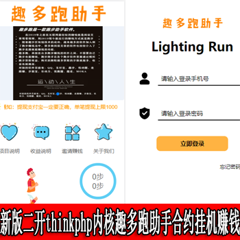 亲测新版二开thinkphp内核趣多跑助手合约挂机赚钱霸屏理财分红复利系统源码