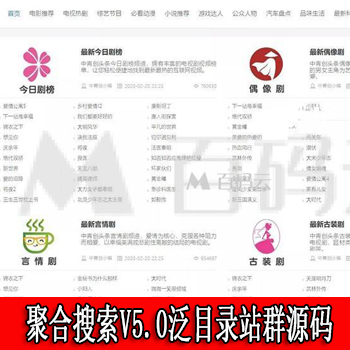 2020聚合搜索V5.0泛目录站群源码支持MIP自动推送+搜索引擎快速收录+自主设置伪静态+视频教程