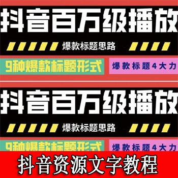 抖音百万播放量的爆款标题思路 爆款标题4大力 9种爆款标题形式(视频教程)