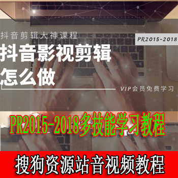 短视频剪辑教程PR2015-2018多技能学习教程