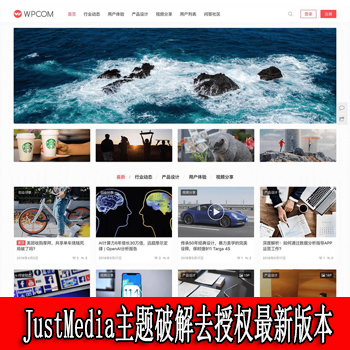 JustMedia主题破解去授权最新版本（更新V2.7.3）WordPress主题模板