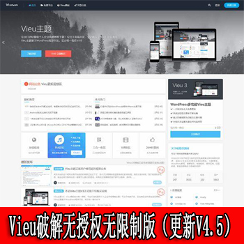 Vieu破解无授权无限制版（更新V4.5）专业打造轻量级个人企业风格博客主题 WordPress主题