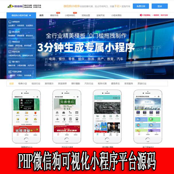 PHP微信狗可视化小程序平台源码OEM招商加盟版 百度小程序可视化平台 百套模板