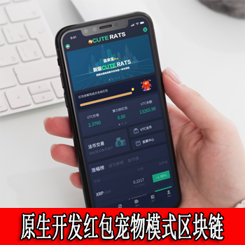 价值10W的原生开发红包宠物模式区块链数字交易所电商商城一体化原生APP系统