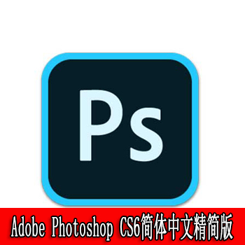 Adobe Photoshop CS6简体中文安装破解版中文精简版