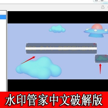 水印管家Apowersoft watermark remover v1.4.0.8 中文破解版