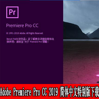 Adobe Premiere Pro CC 2019 v13.0.1.13简体中文特别版下载