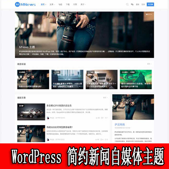 WordPress 简约新闻自媒体主题 MNews1.5(用户中心、用户关注、点赞收藏、评论评分、站内信、打赏、视频点播)