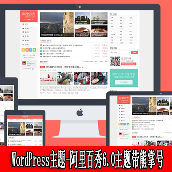 WordPress主题-阿里百秀6.0主题带熊掌号自适应移动端无域名限制版 功能齐全所有功能都可用 无任何限制！