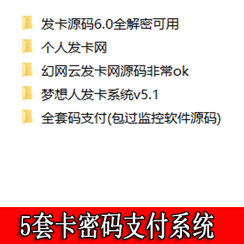 搜狗资源支付系统合集：共5套包括梦想人发卡系统,幻网云发卡网源码,发卡源码全解密,个人发卡网,全套码支付(包过监控软件源码)