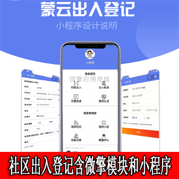 搜狗资源疫情期间社区出入登记微信下程序1.0.30完整安装包,含微擎微赞模块,小程序