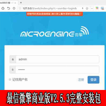 搜狗资源最信微擎商业版V2.5.3完整安装包,微擎纯净框架,无限制版价值8800元,最流行的web2.0框架