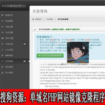 搜狗资源单域名PHP网站镜像克隆程序网站源码,模仿多种蜘蛛采集,防封,网站自适配,内链转换功能