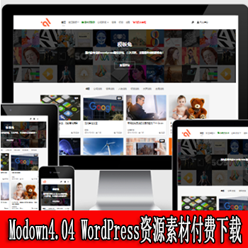 搜狗资源Modown4.04 WordPress资源素材付费下载Erphpdown9.83主题模板无限制免授权版