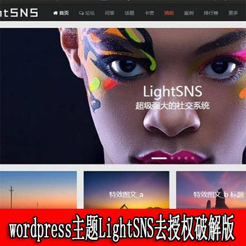 搜狗资源wordpress主题LightSNS去授权破解版[更新至1.6.40]