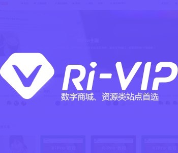 RiPro5.4主题最新免授权版 – 素材资源付费下载网站源码WordPress主题