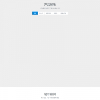 织梦模板自适应手机版 高端响应式工程机械设备公司网站源码 HTML5大型户外工程设备网站