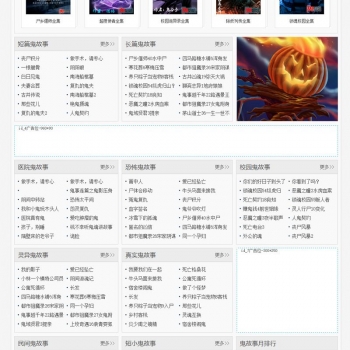 92game仿《鬼姐姐》鬼故事网站源码，采用帝国cms内核制作，带原始数据