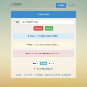 【短信轰炸】经典短信在线轰炸平台网站源码