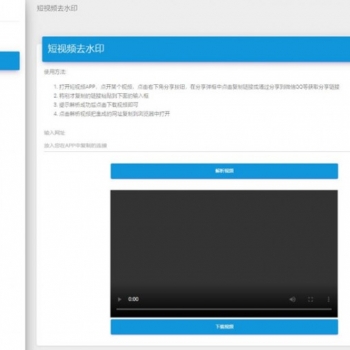 [免费源码]无脑式安装短视频去水印解析平台源码