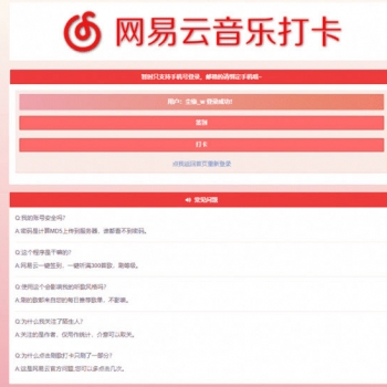 【免费源码】PHP网易云音乐签到打卡网站源码