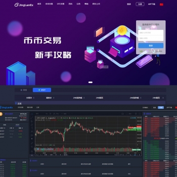 景蓝全新数字币交易所源码区块链交易所|BTC交易所|币币交易|OTC场外交易所