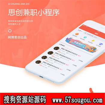 搜狗资源站思创兼职小程序 V6.8.5全解密开源前后端 微擎小程序分销版