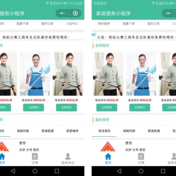 家政服务小程序 V2.8.26 小程序前端+后端 微擎小程序