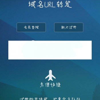 【免费】PHP域名url转发源码 支持隐性转发