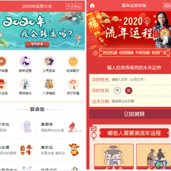 2020鼠年新版开运网运势测算网站源码+微信/支付宝H5支付+分销代理