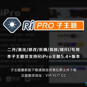 ripro5.6子主题全站美化二开版 （独家内置ripro5.6免授权破解版）全部功能集成到后台操作V1.1.0