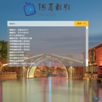 可对接资源网的影视搜索播放PHP源码