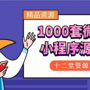 1000多套微信小程序源码附后台+教学